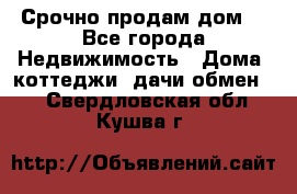 Срочно продам дом  - Все города Недвижимость » Дома, коттеджи, дачи обмен   . Свердловская обл.,Кушва г.